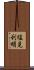 塩見利明 Scroll
