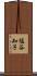 塩谷知子 Scroll