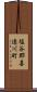 塩谷郡喜連川町 Scroll