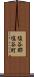 塩谷郡塩谷町 Scroll