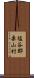 塩谷郡栗山村 Scroll