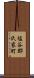 塩谷郡氏家町 Scroll