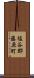 塩谷郡藤原町 Scroll