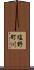 塩野町川 Scroll