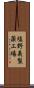 塩野義製薬工場 Scroll
