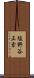 塩野谷正幸 Scroll