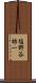 塩野谷祐一 Scroll