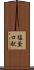 塩釜口駅 Scroll