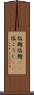 塩麹 Scroll