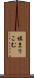 填まりこむ Scroll