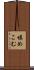 填めこむ Scroll