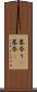 墓参り(P) Scroll