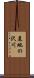 墓地の沢川 Scroll