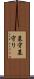墓守 Scroll