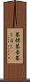 墓標 Scroll