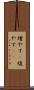 増やす(P) Scroll