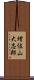 増位山大志郎 Scroll