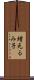 増元るみ子 Scroll