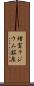 増富ラジウム鉱泉 Scroll