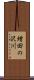 増田の沢川 Scroll