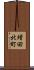 増田北町 Scroll