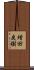 増田戻樹 Scroll