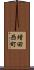 増田西町 Scroll