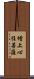 增上心住菩薩 Scroll