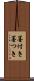 墨付き Scroll