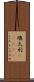 墺太利(ateji) Scroll