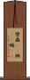 壁蝨(rK) Scroll