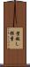 壁越し推量 Scroll