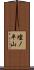 壇ノ平山 Scroll