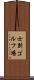 士別ゴルフ場 Scroll