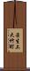 壬生上大竹町 Scroll