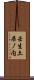 壬生土居ノ内 Scroll