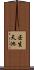 壬生天池 Scroll