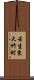 壬生東大竹町 Scroll