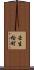壬生桧町 Scroll