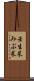 壬生菜 Scroll