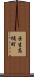 壬生高樋町 Scroll