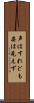 声はすれども姿は見えず Scroll