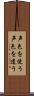声色を使う Scroll