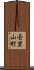 壱里山町 Scroll