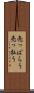 売っぱらう Scroll