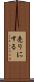 売りにする Scroll