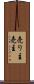 売り主 Scroll