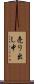 売り出し中 Scroll