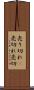 売り切れ(P) Scroll