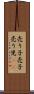 売り子 Scroll